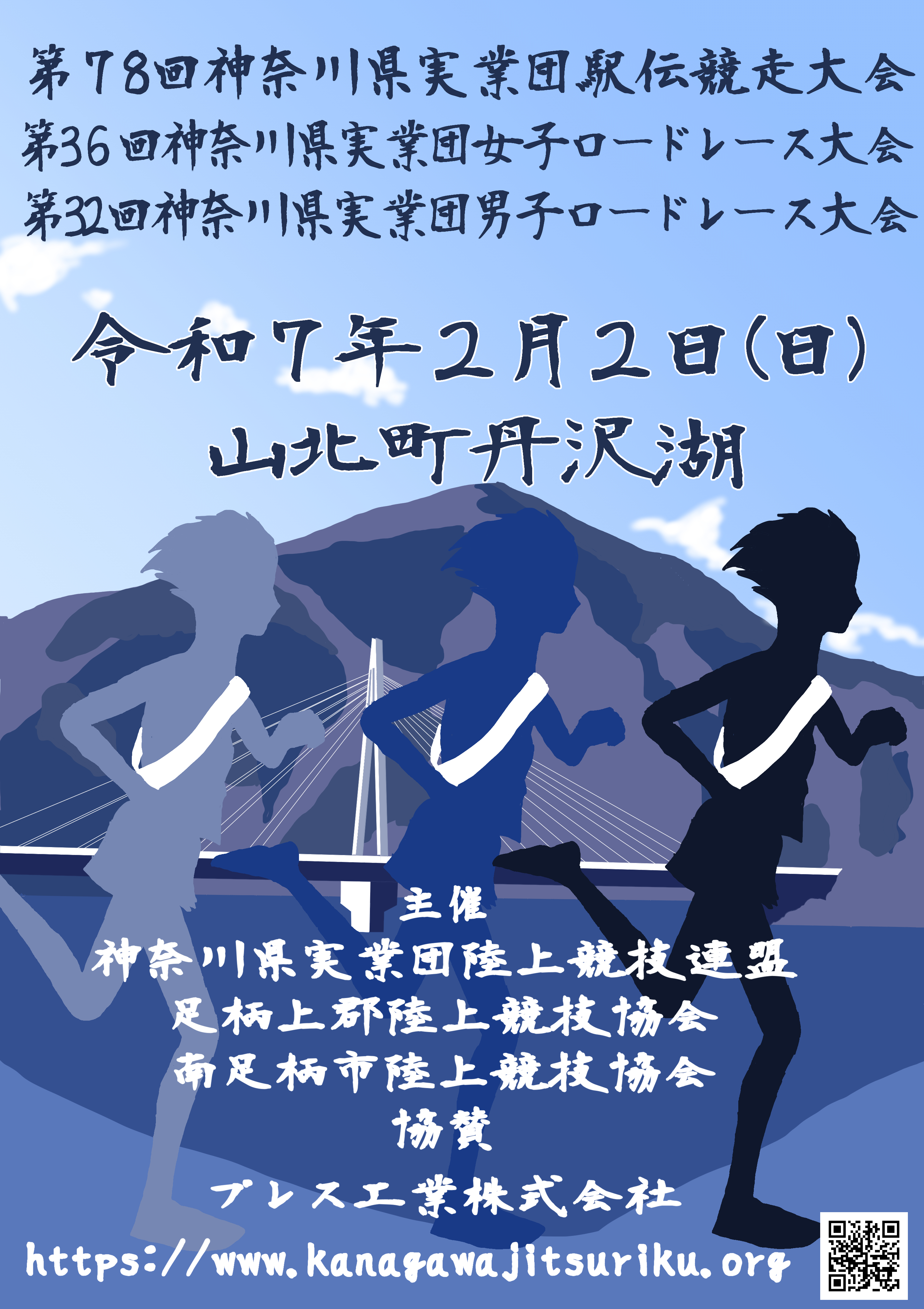 第78回神奈川県実業団駅伝